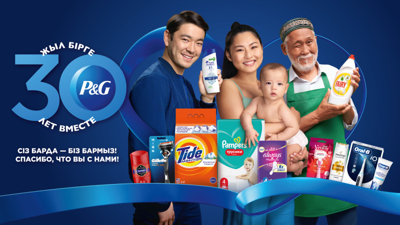 Procter & Gamble: 30 лет заботы и доверия в Казахстане