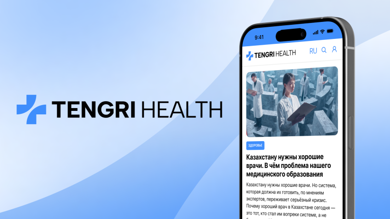 Новый раздел Tengri Health: обсуждение проблем и реформ в казахстанском здравоохранении