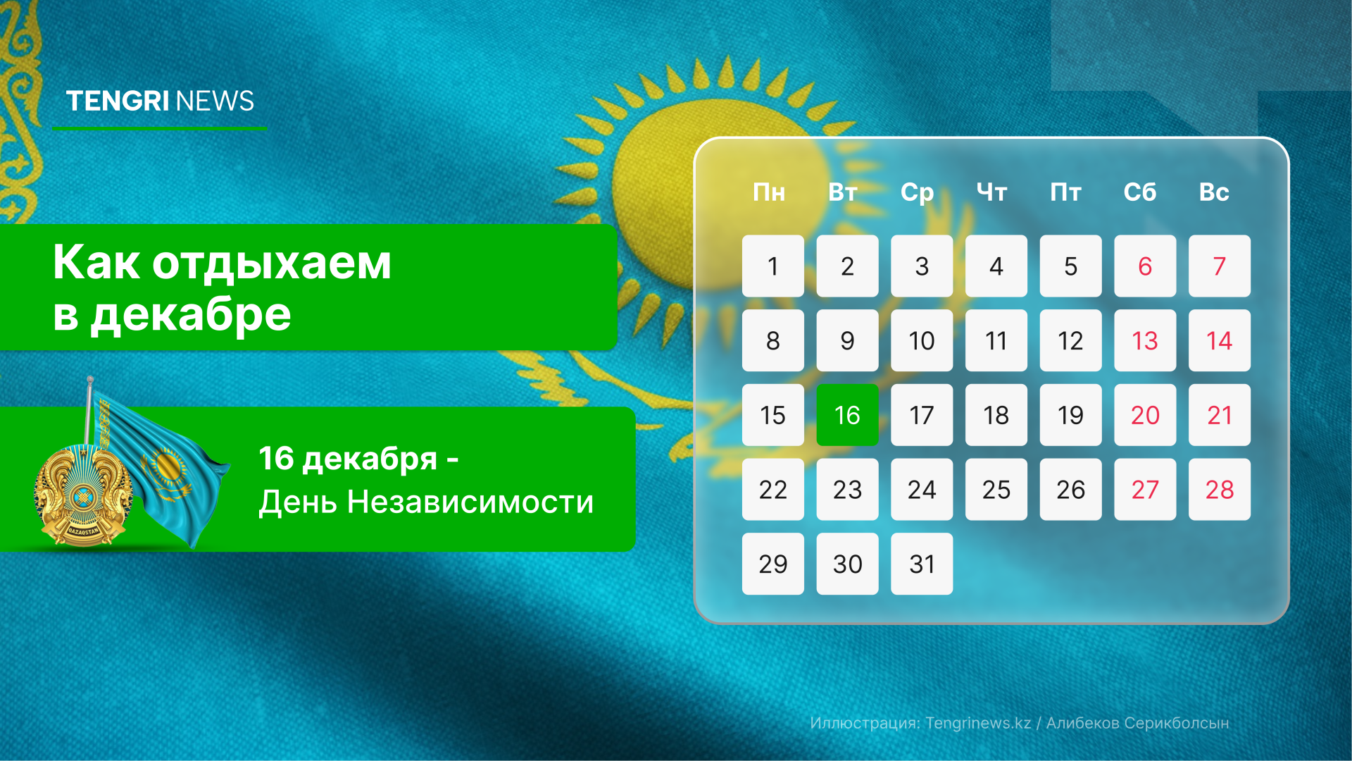 График выходных и рабочих дней в декабре 2025 года в Казахстане: праздничный день - 16 декабря - Tengrinews.kz