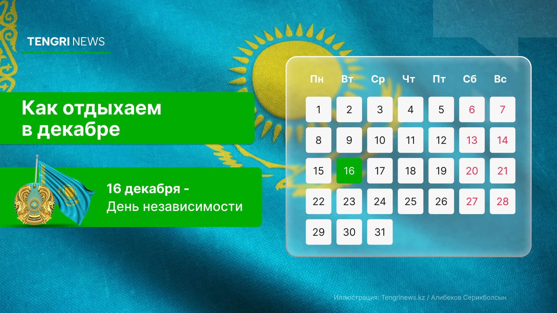 График выходных и рабочих дней в декабре 2025 года в Казахстане: праздничный день - 16 декабря