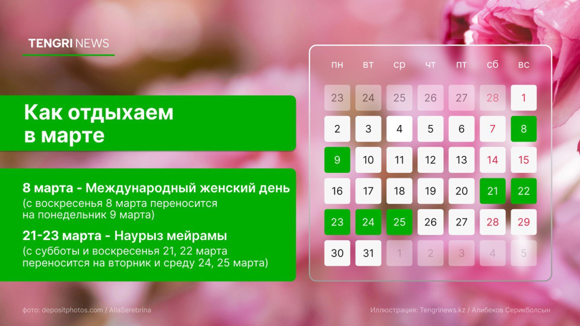 График выходных и рабочих дней в марте 2026 года в Казахстане: праздничные дни - 8 и 21-23 марта