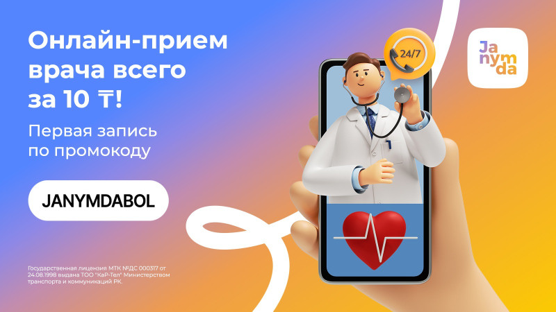 Janymda и Beeline обеспечивают доступ к онлайн-консультациям врачей в Казахстане