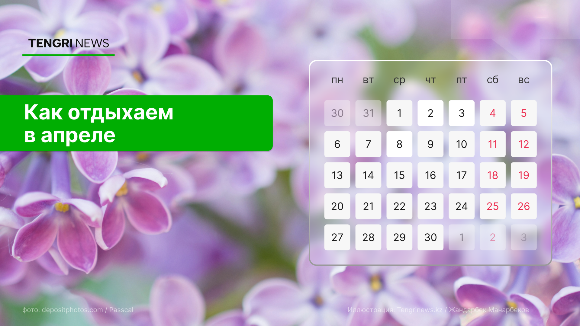 График выходных и рабочих дней в апреле 2026 года в Казахстане